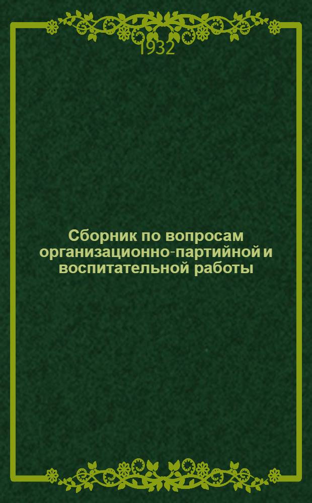 Сборник по вопросам организационно-партийной и воспитательной работы