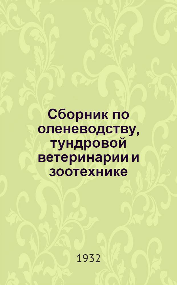 Сборник по оленеводству, тундровой ветеринарии и зоотехнике