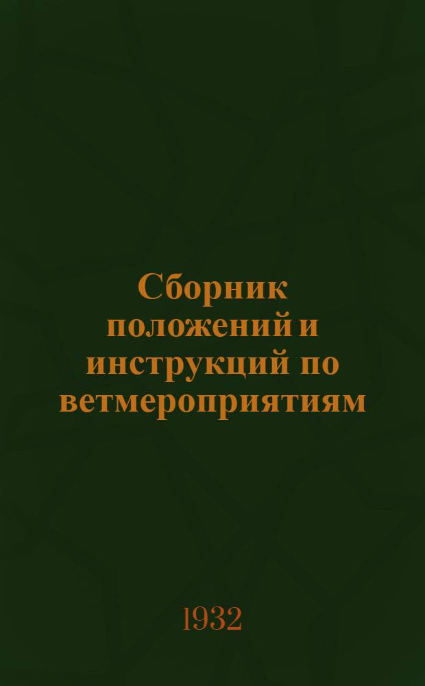 Сборник положений и инструкций по ветмероприятиям