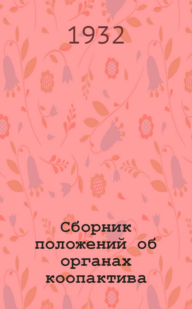 Сборник положений об органах коопактива