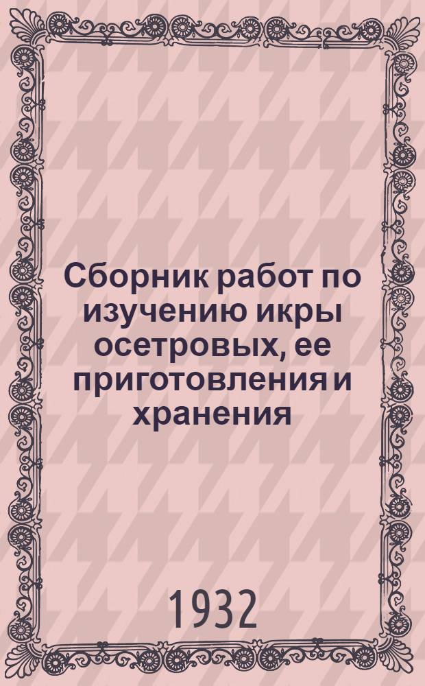 Сборник работ по изучению икры осетровых, ее приготовления и хранения