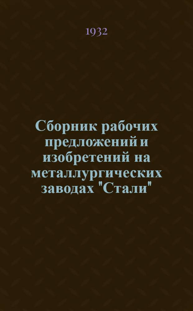Сборник рабочих предложений и изобретений на металлургических заводах "Стали"