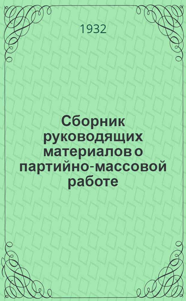 Сборник руководящих материалов о партийно-массовой работе : 1. Письмо ДВ крайкома ВКП(б) о партийной работе в массах рабочих "ТОЗ" от 3/VII-1932 г... и др. материалы