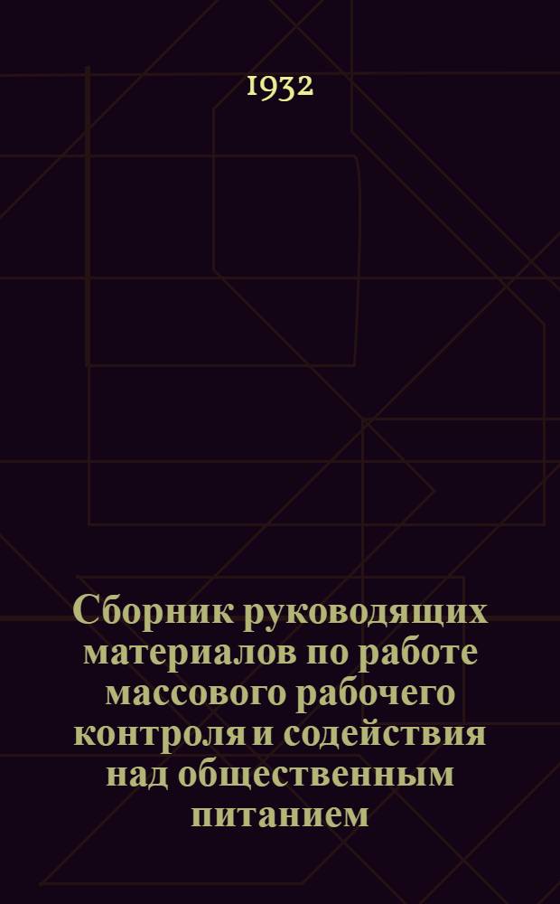 Сборник руководящих материалов по работе массового рабочего контроля и содействия над общественным питанием