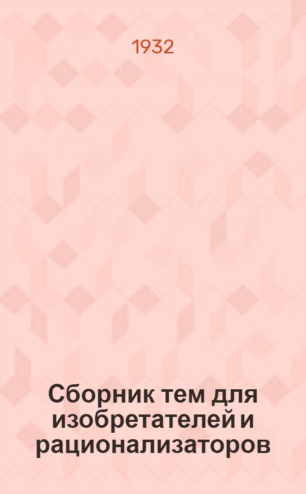 ... Сборник тем для изобретателей и рационализаторов