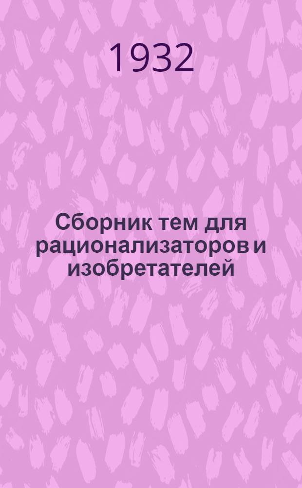 ... Сборник тем для рационализаторов и изобретателей