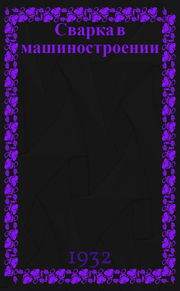 ... Сварка в машиностроении : Сборник статей