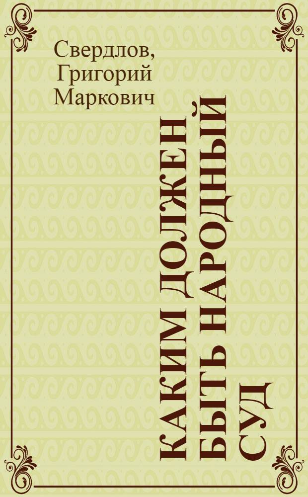 ... Каким должен быть народный суд