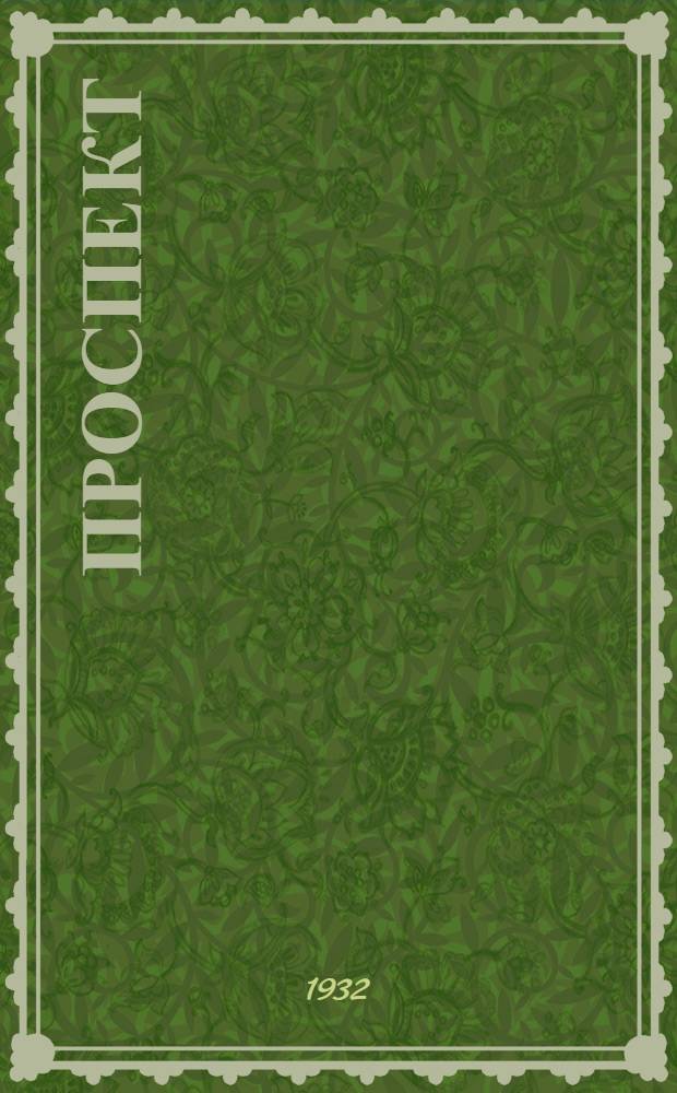 ... [Проспект]