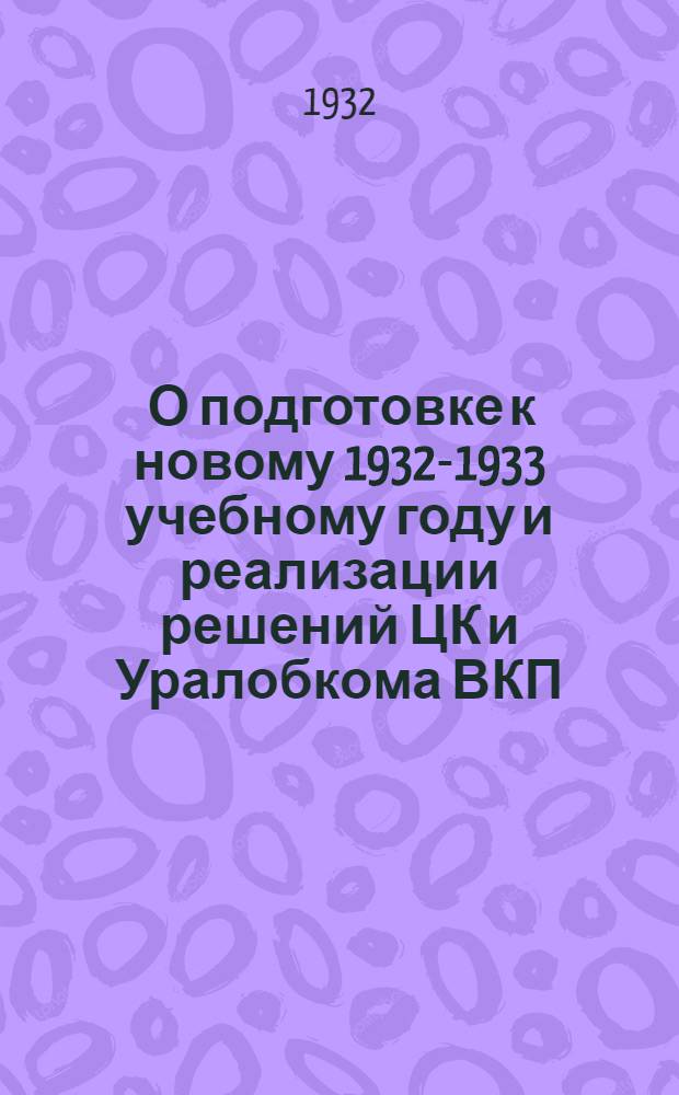 ... О подготовке к новому 1932-1933 учебному году и реализации решений ЦК и Уралобкома ВКП(б) "О начальной и средней школе" : Постановление объединенного пленума Свердл. горсовета и райсоветов рк и кд. 5 авг. 1932 г