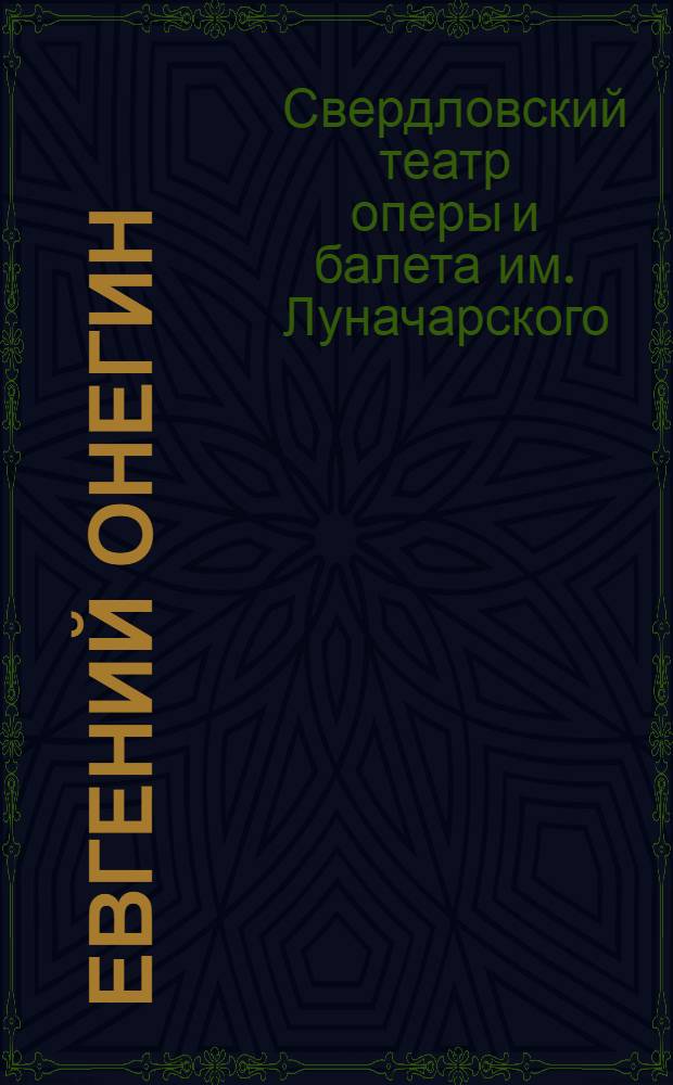 ... Евгений Онегин : Опера П. И. Чайковского (по Пушкину) в 4 д., 8 карт. : Краткое либретто