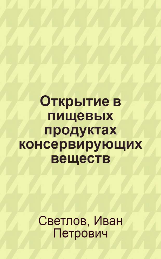 ... Открытие в пищевых продуктах консервирующих веществ (салициловой, бензойной и борной кислоты)