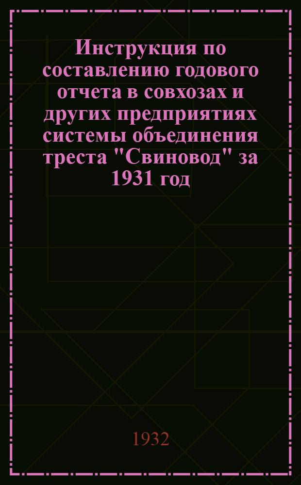 Инструкция по составлению годового отчета в совхозах и других предприятиях системы объединения треста "Свиновод" за 1931 год