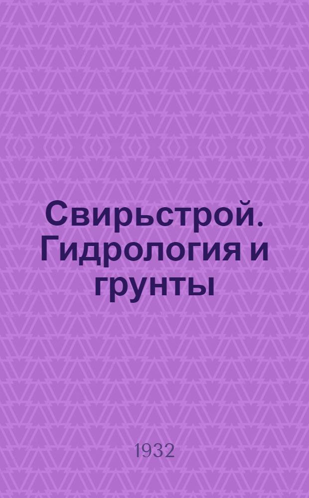 Свирьстрой. Гидрология и грунты : Сборник