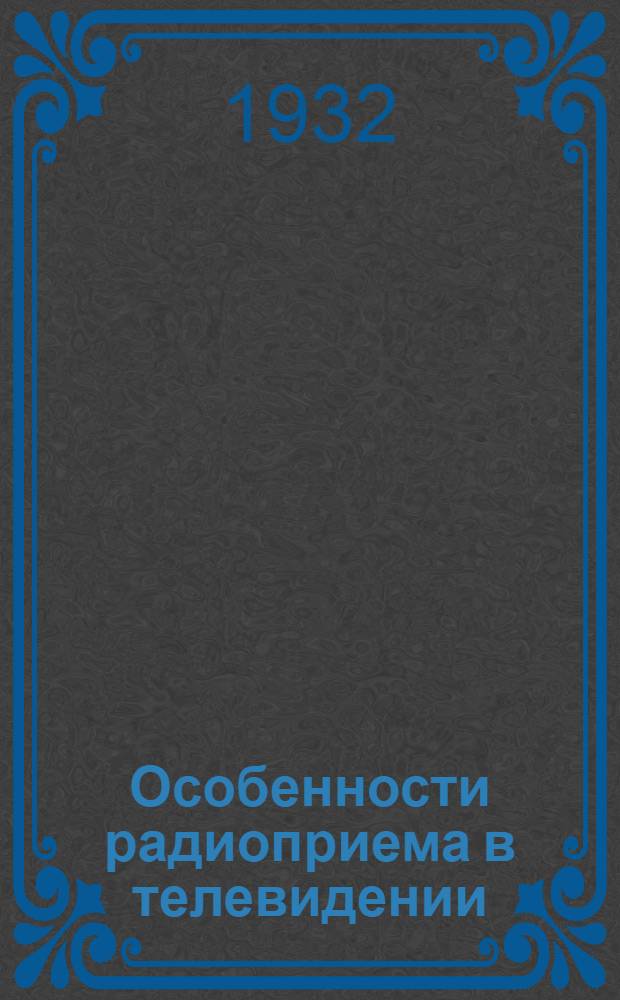 ... Особенности радиоприема в телевидении