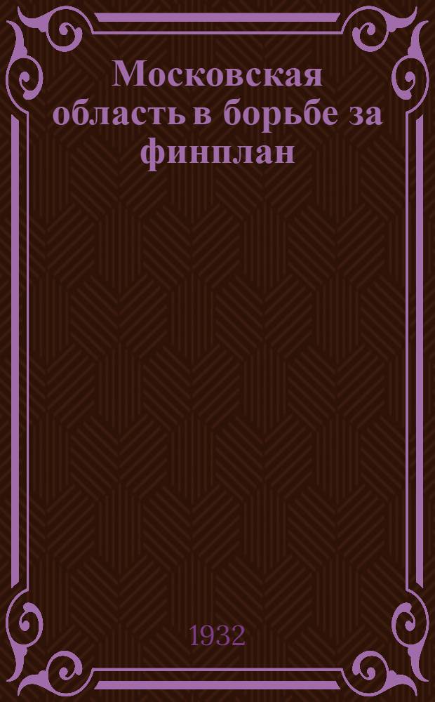 ... Московская область в борьбе за финплан