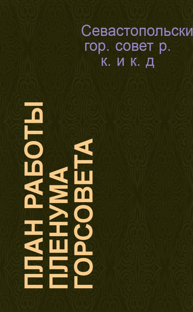 План работы пленума Горсовета