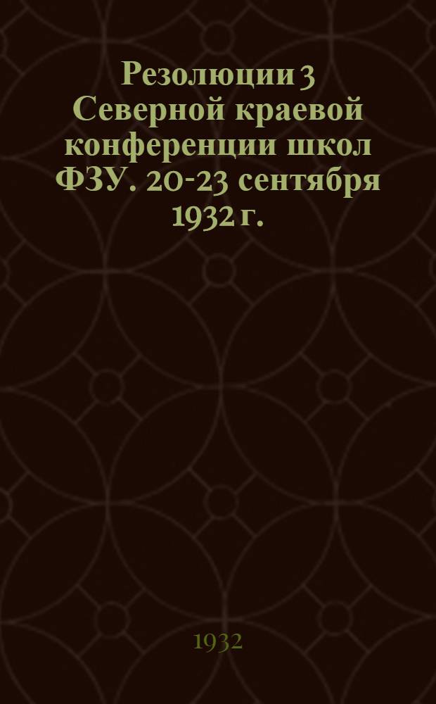 Резолюции 3 Северной краевой конференции школ ФЗУ. 20-23 сентября 1932 г.
