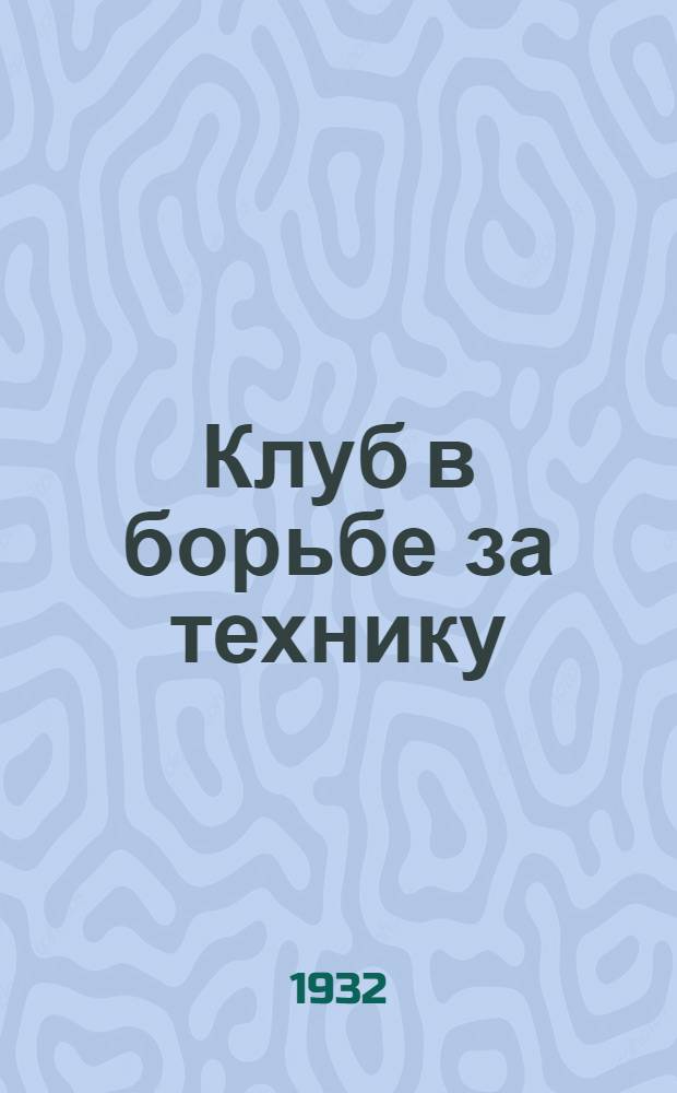 ... Клуб в борьбе за технику