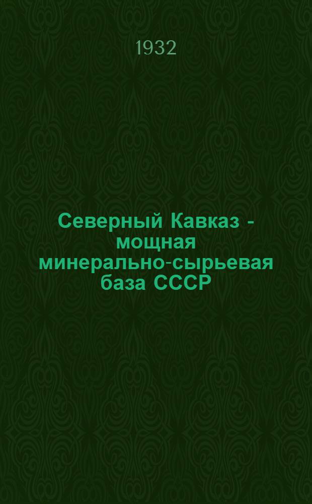 ... Северный Кавказ - мощная минерально-сырьевая база СССР : Сборник статей А. Е. Ферсмана, А. П. Герасимова, Л. А. Варданянца... и др.