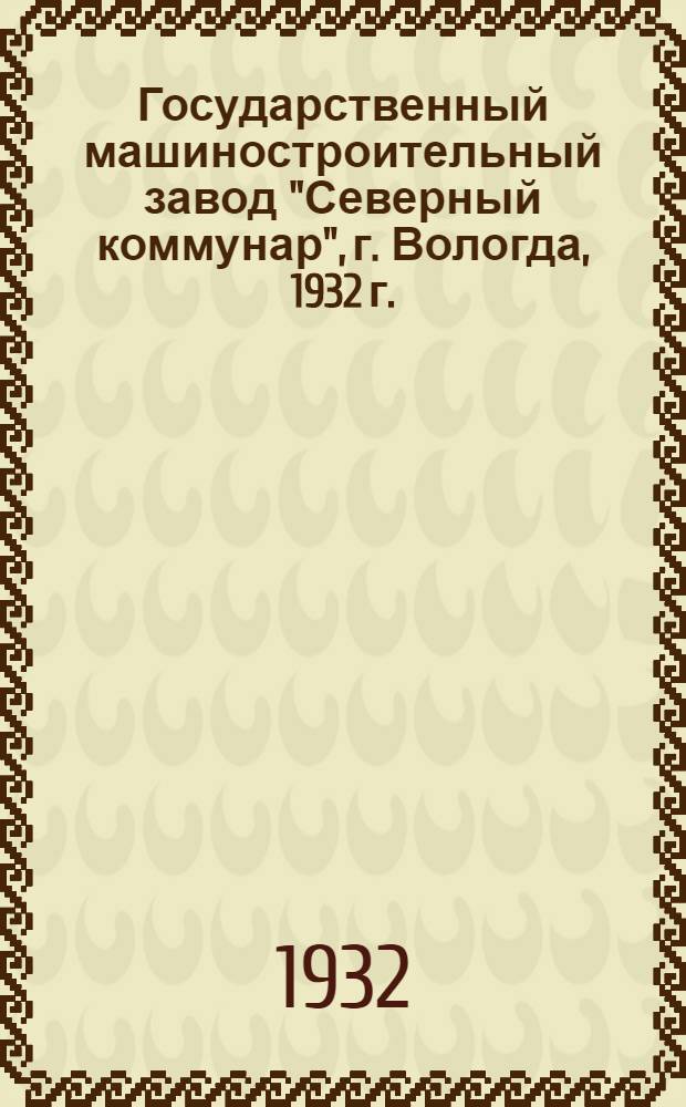 ... Государственный машиностроительный завод "Северный коммунар", г. Вологда, 1932 г. : Прейскурант