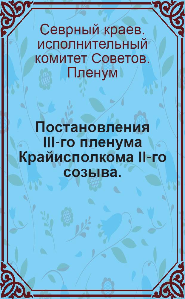 ... Постановления III-го пленума Крайисполкома II-го созыва. (31 марта-4 апреля 1932 г.)