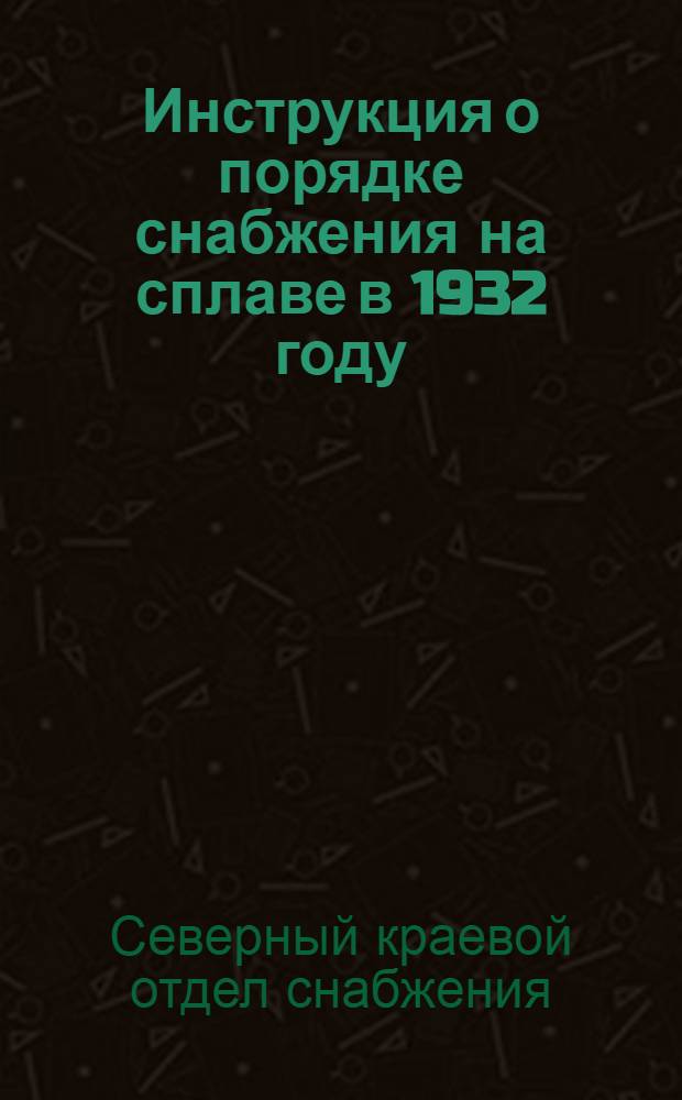 Инструкция о порядке снабжения на сплаве в 1932 году