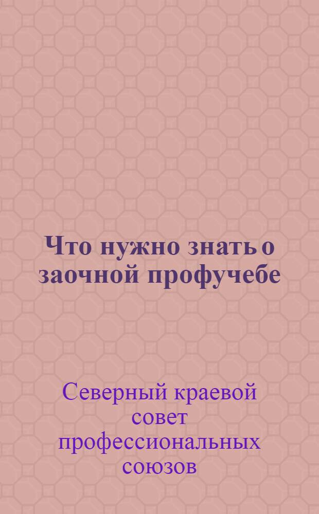 Что нужно знать о заочной профучебе