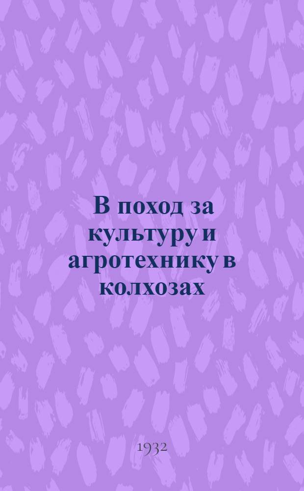 ... В поход за культуру и агротехнику в колхозах