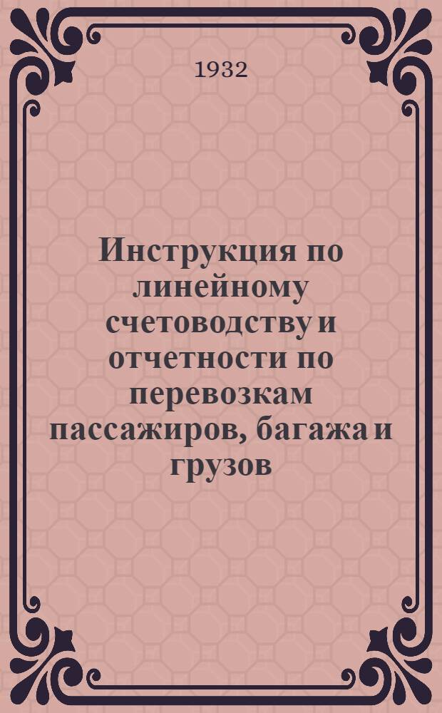 ... Инструкция по линейному счетоводству и отчетности по перевозкам пассажиров, багажа и грузов