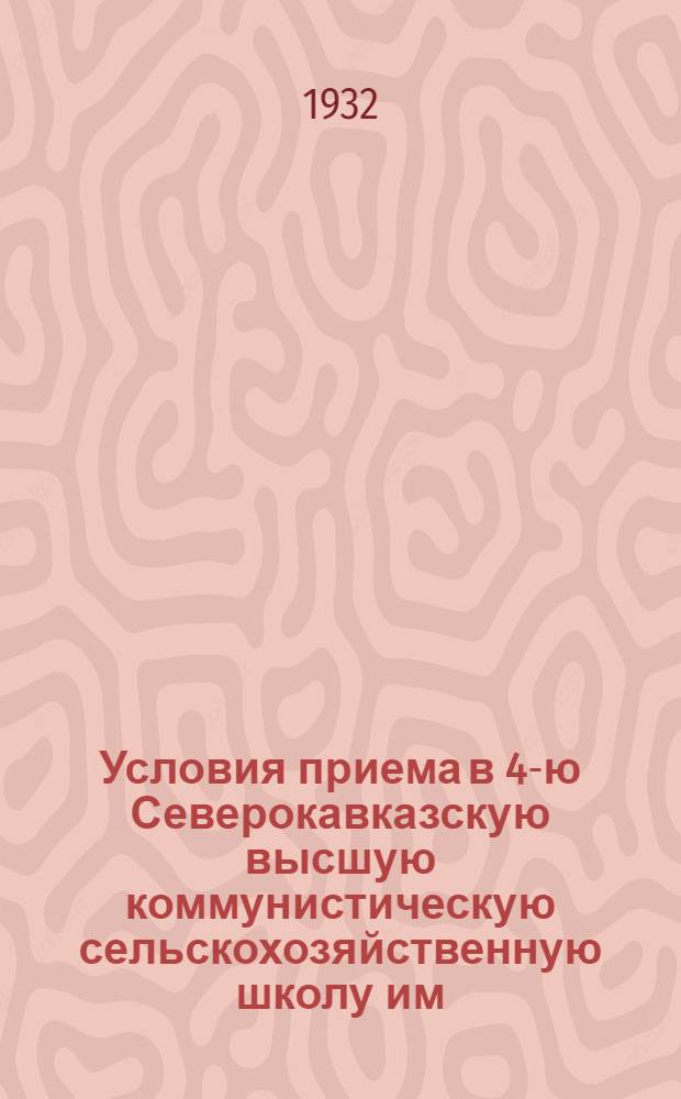 Условия приема в 4-ю Северокавказскую высшую коммунистическую сельскохозяйственную школу им. Андреева (в гор. Новочеркасске)