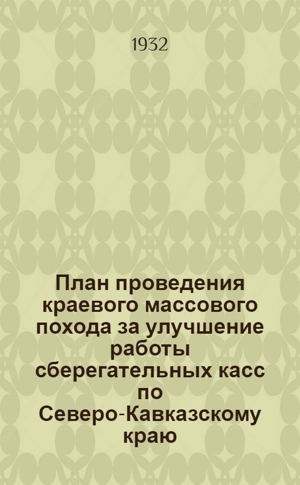 План проведения краевого массового похода за улучшение работы сберегательных касс по Северо-Кавказскому краю