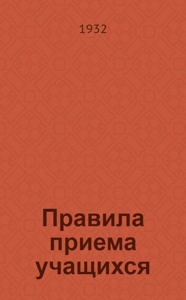 ... Правила приема учащихся