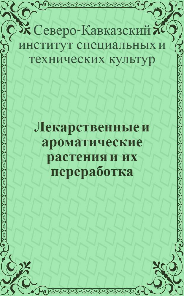 ... Лекарственные и ароматические растения и их переработка : Сборник