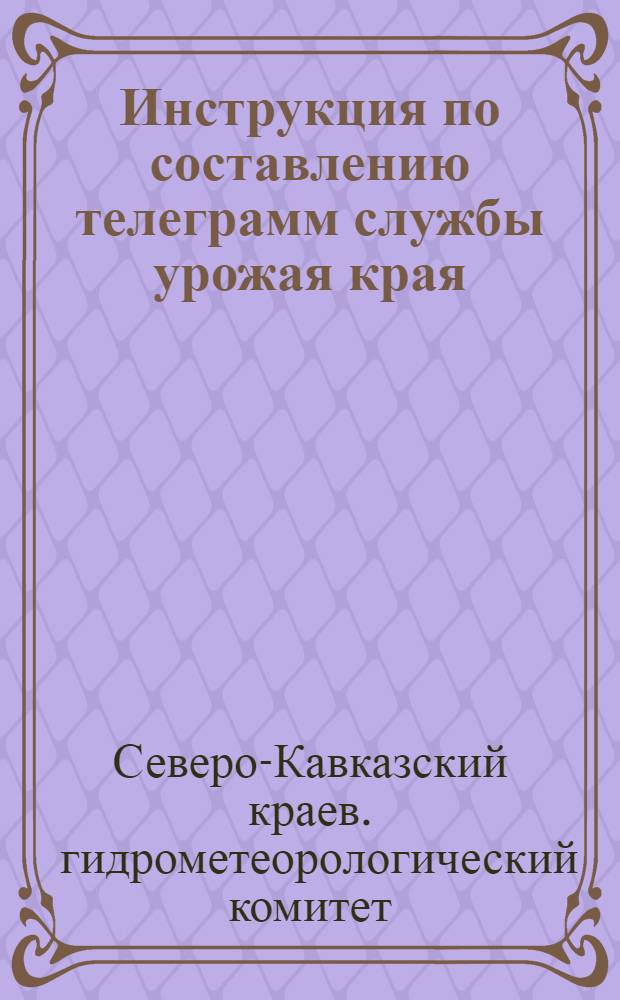 ... Инструкция по составлению телеграмм службы урожая края