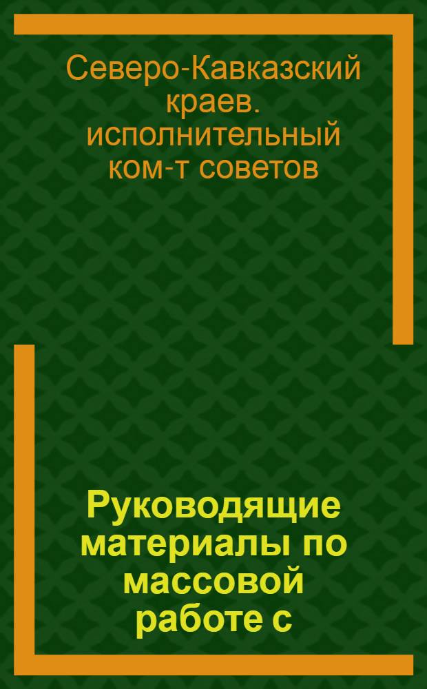 Руководящие материалы по массовой работе с/советов