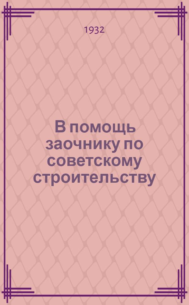 ... В помощь заочнику по советскому строительству : (Учеб.-метод. материалы)