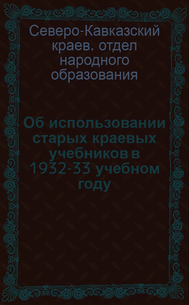 ... Об использовании старых краевых учебников в 1932-33 учебном году