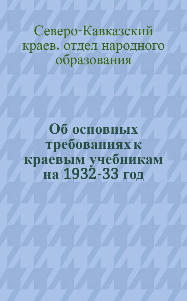 ... Об основных требованиях к краевым учебникам на 1932-33 год