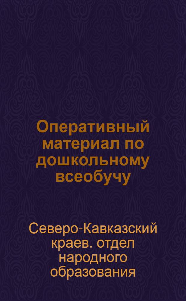 ... Оперативный материал по дошкольному всеобучу