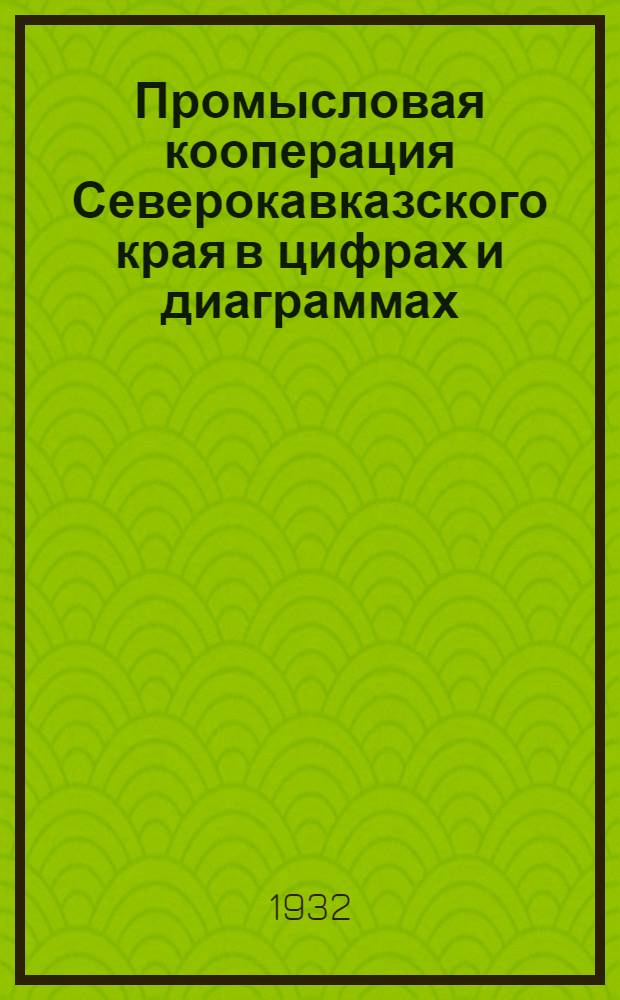 ... Промысловая кооперация Северокавказского края в цифрах и диаграммах