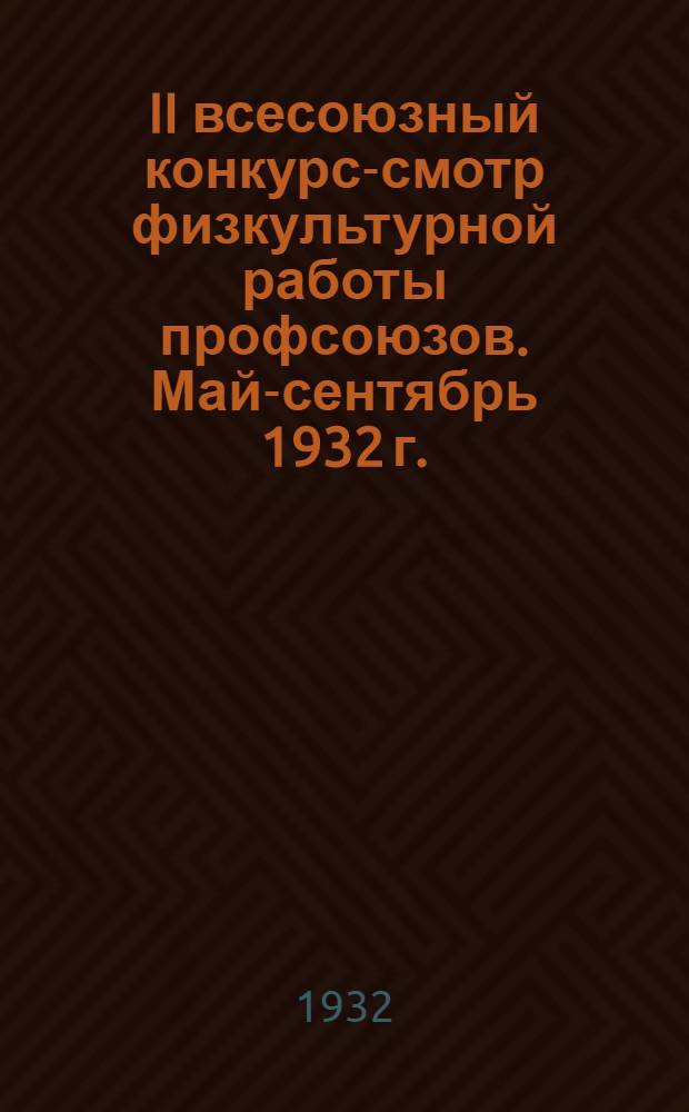 ... II всесоюзный конкурс-смотр физкультурной работы профсоюзов. Май-сентябрь 1932 г.