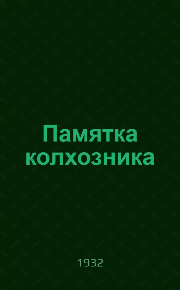 ... Памятка колхозника : Из постановлений Сев.-Кав. крайколхозсоюза по организационно-хоз. укреплению колхозов