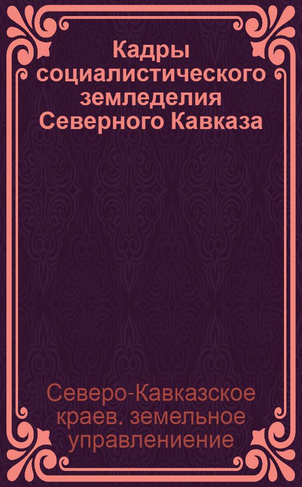 ... Кадры социалистического земледелия Северного Кавказа : Краткие итоги сплошной переписи кадров по состоянию на 1 ноября 1932 г