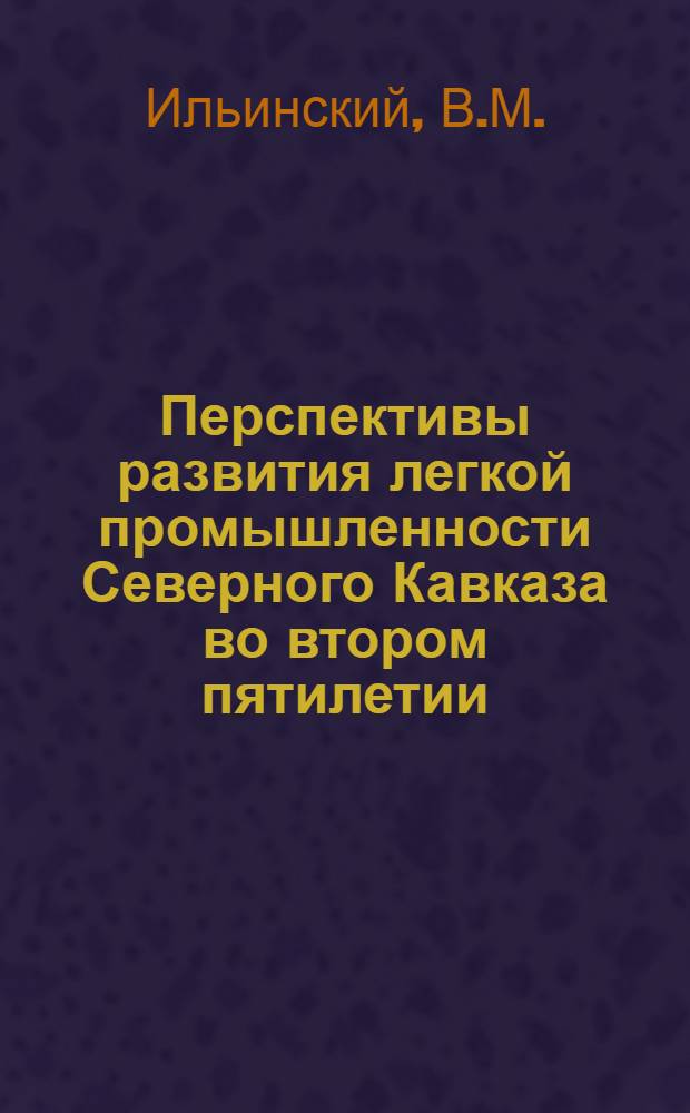 ... Перспективы развития легкой промышленности Северного Кавказа во втором пятилетии