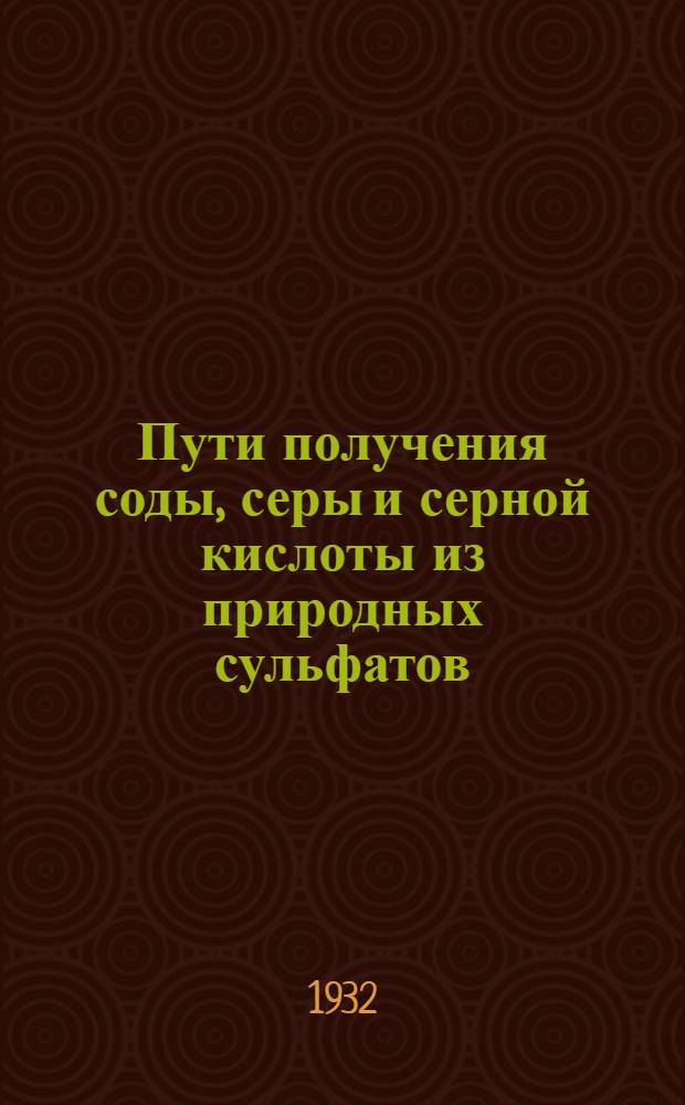 ... Пути получения соды, серы и серной кислоты из природных сульфатов