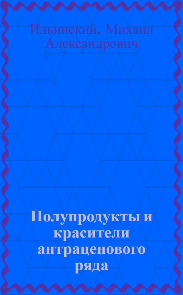 ... Полупродукты и красители антраценового ряда