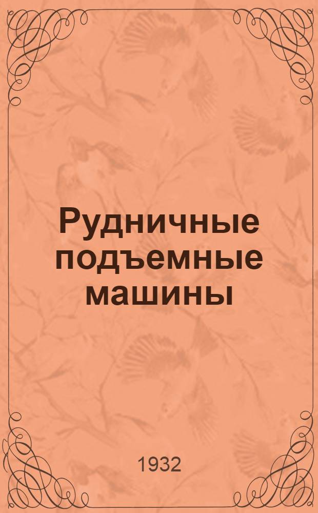 ... Рудничные подъемные машины
