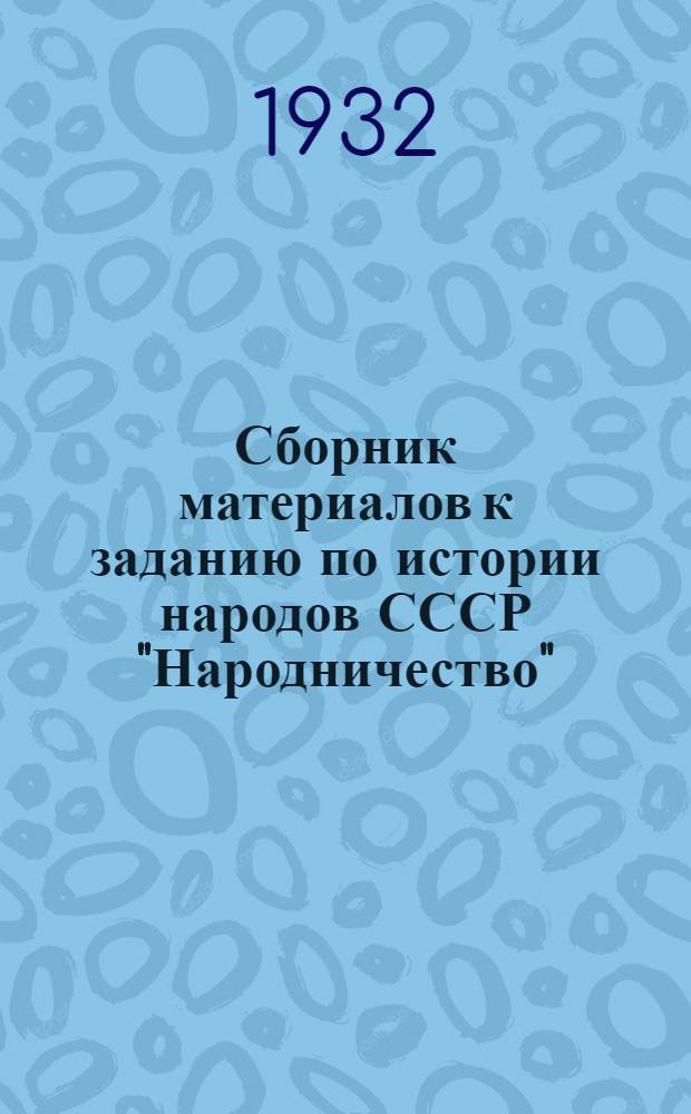 ... Сборник материалов к заданию по истории народов СССР "Народничество"
