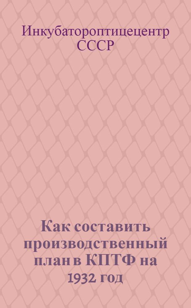 ... Как составить производственный план в КПТФ на 1932 год
